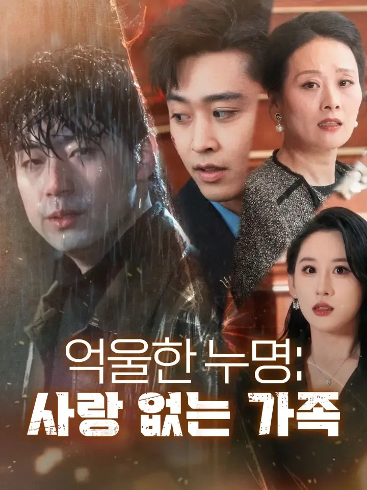 억울한 누명:사랑 없는 가족 표지