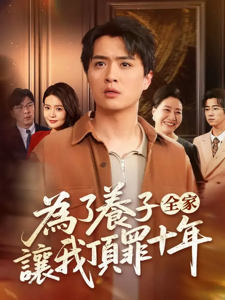 《爲了養子全家讓我頂罪十年》封面