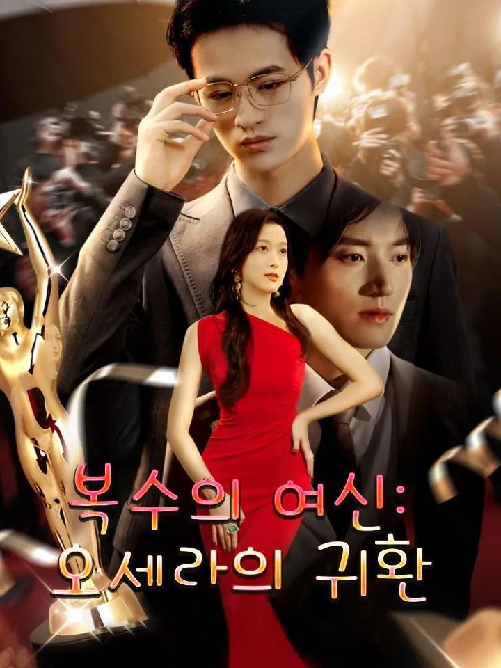 복수의 여신: 오세라의 귀환 표지