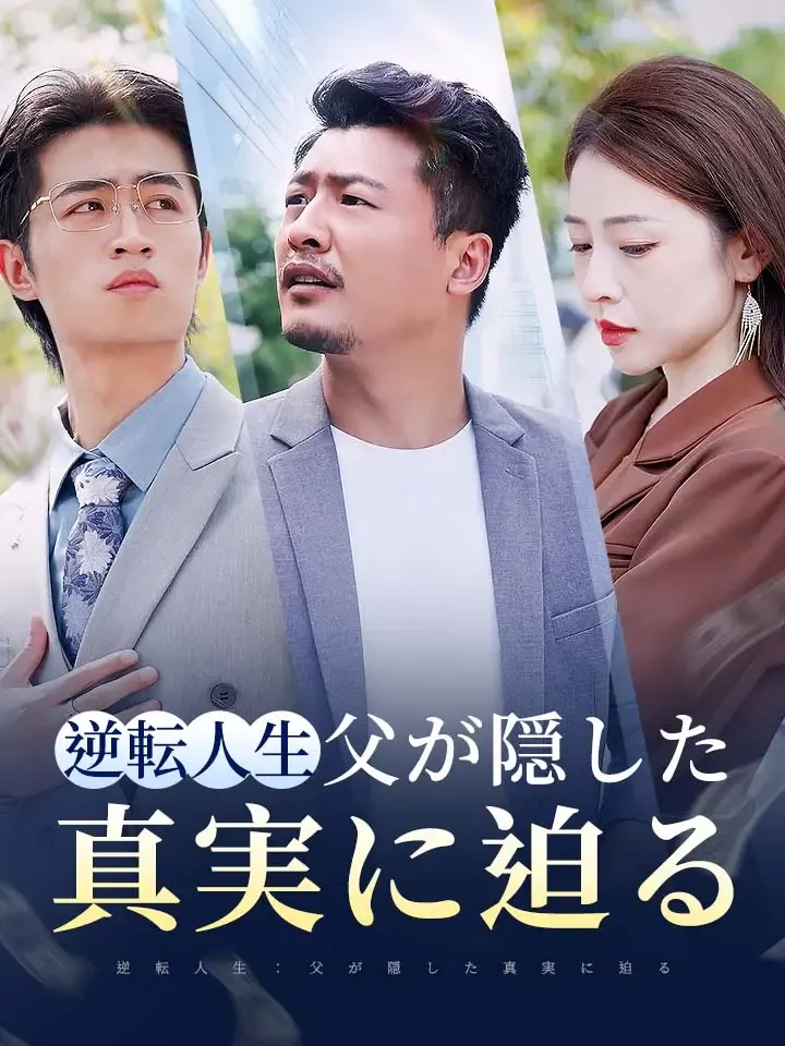 「逆転人生：父が隠した真実に迫る」のカバー画像