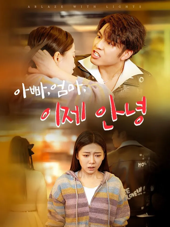 아빠,엄마,이제 안녕 표지