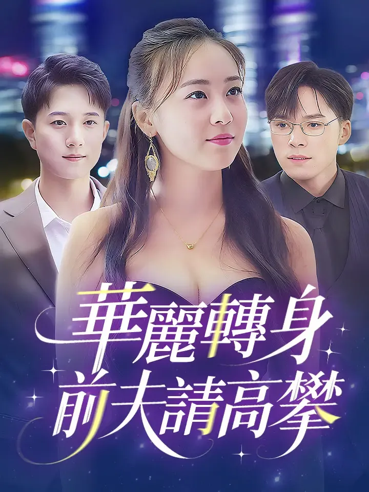 《華麗轉身前夫請高攀》封面