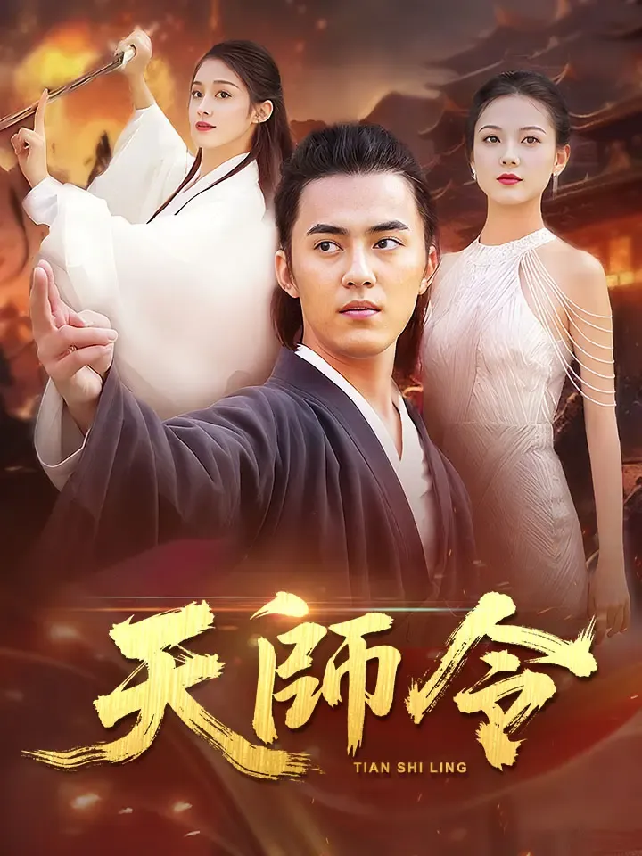 《天師令》封面