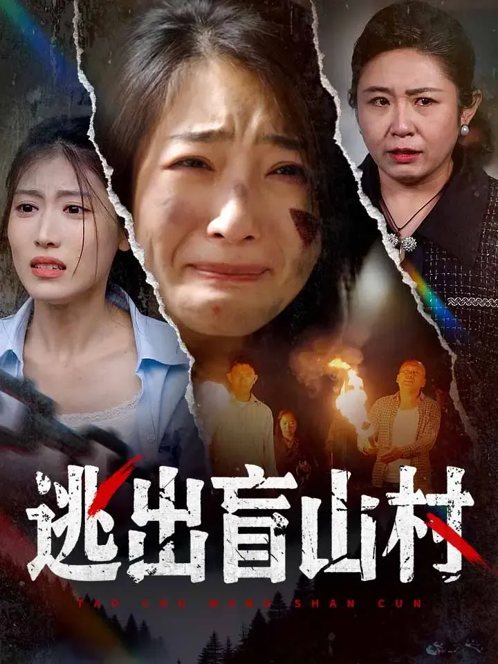 《逃出盲山村》封面
