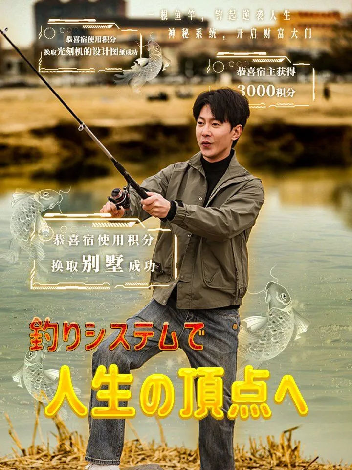 「釣りシステムで人生の頂点へ」のカバー画像
