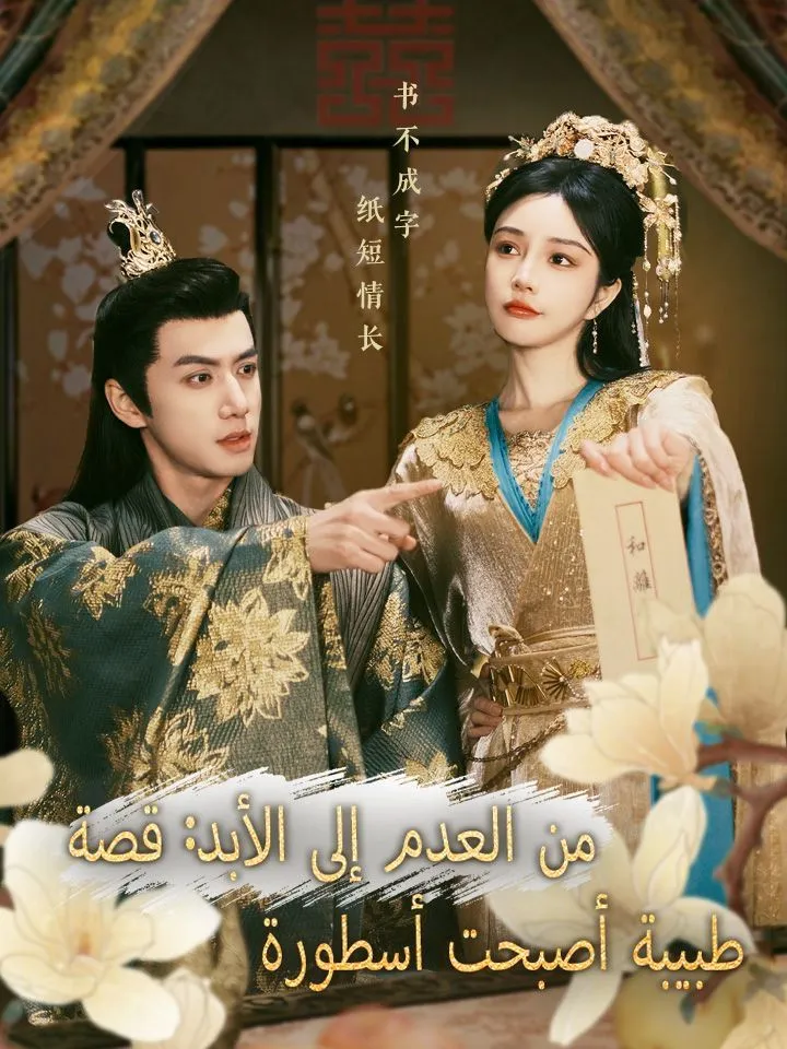 غلاف من العدم إلى الأبد: قصة طبيبة أصبحت أسطورة