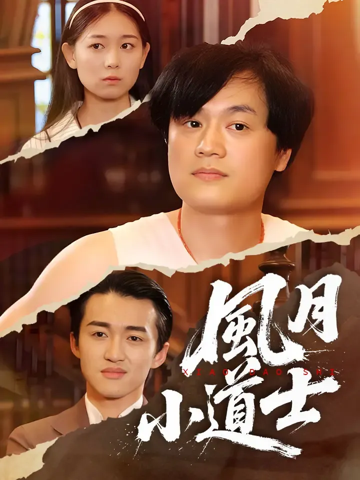 《風月小道士》封面