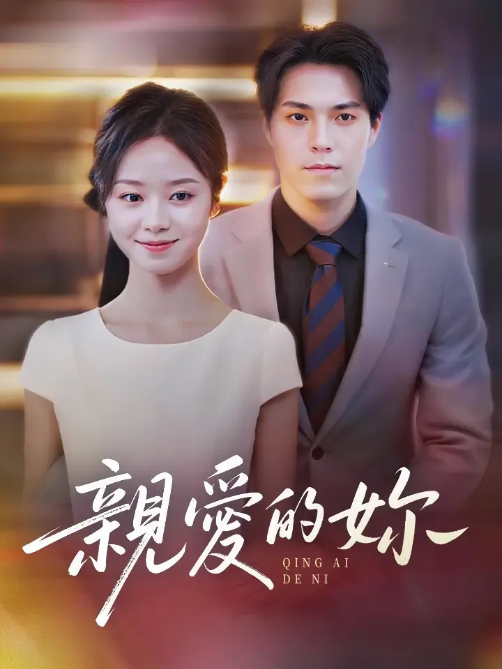 《亲爱的妳》封面