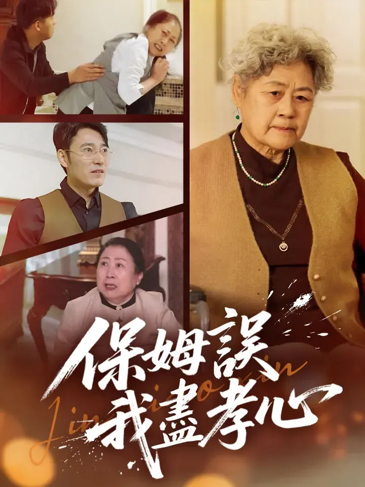 《保姆誤我盡孝心》封面