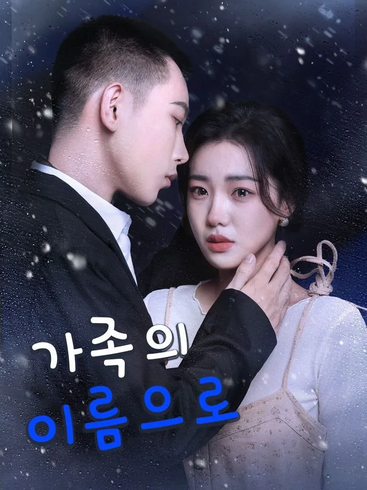 가족의 이름으로 표지