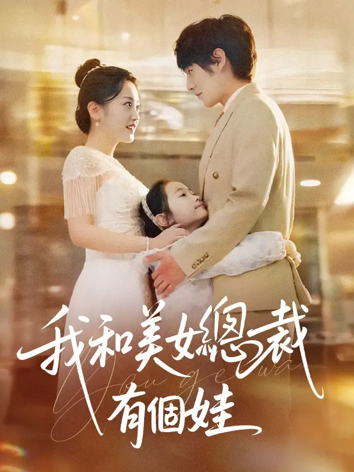 《我和美女總裁有個娃》封面
