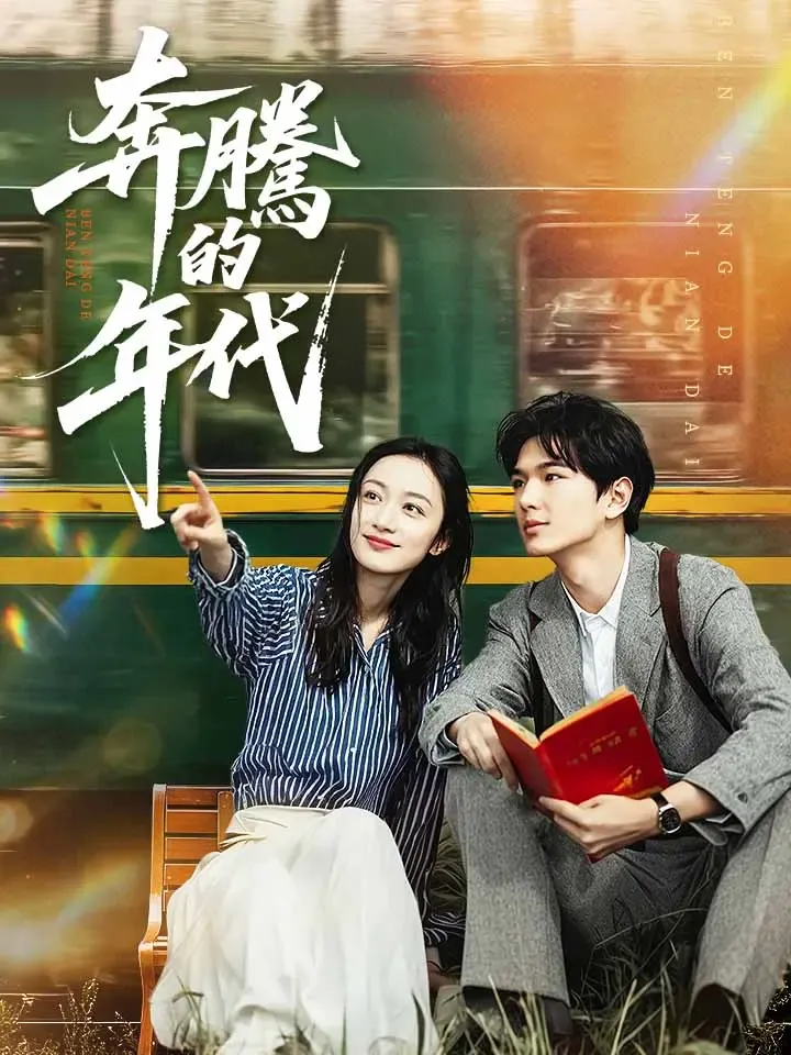 《奔騰的年代》封面