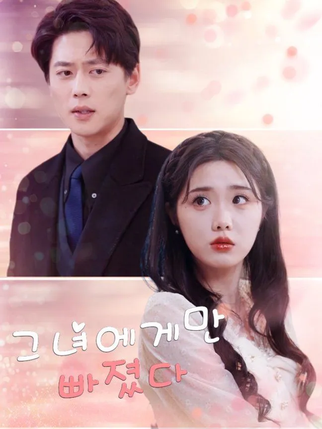 그녀에게만 빠졌다 표지