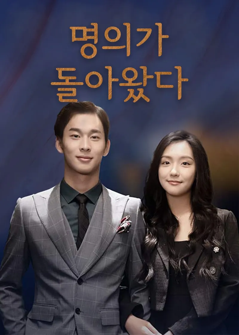 명의가 돌아왔다 표지