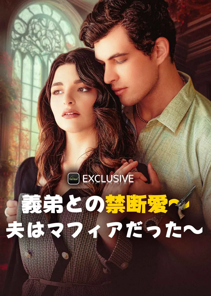 「義弟との禁断愛～夫はマフィアだった～」のカバー画像