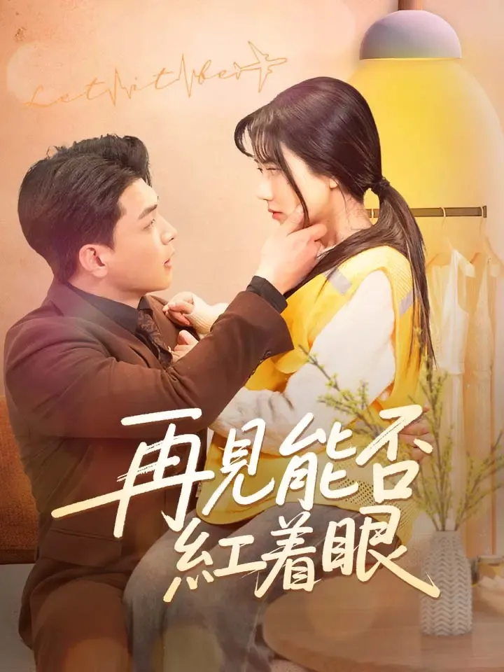 《再見能否紅着眼》封面