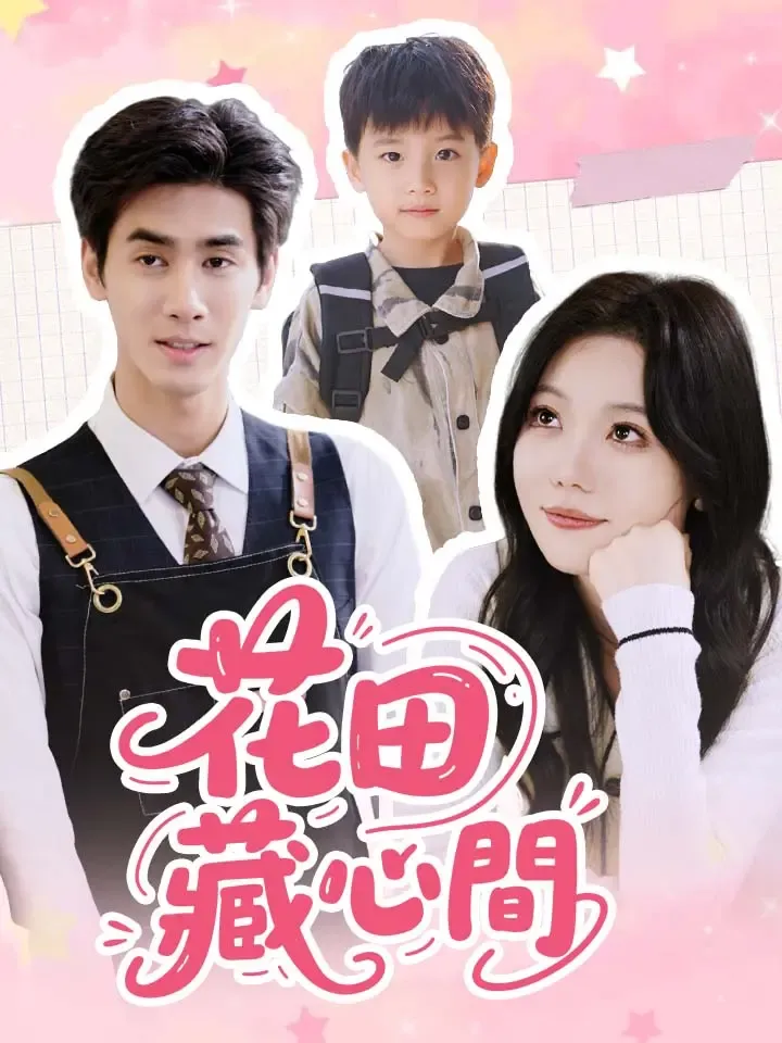 《花田藏心間》封面