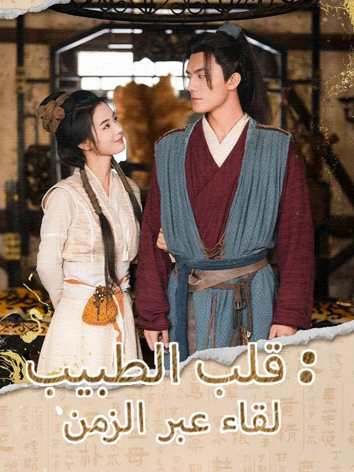 غلاف لقاء عبر الزمن: قلب الطبيب