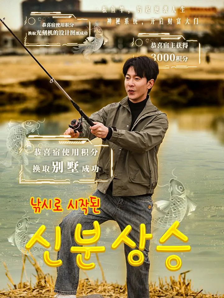 낚시로 시작된 신분상승 표지