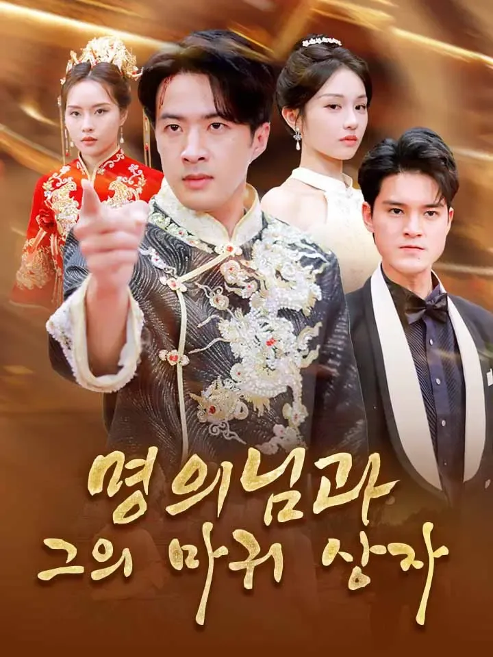 명의님과 그의 마귀 상자 표지