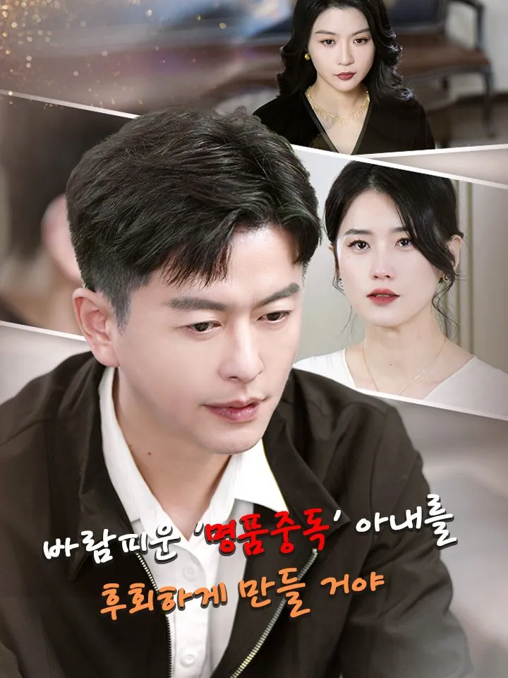 바람피운 '명품중독' 아내를  후회하게 만들 거야 표지
