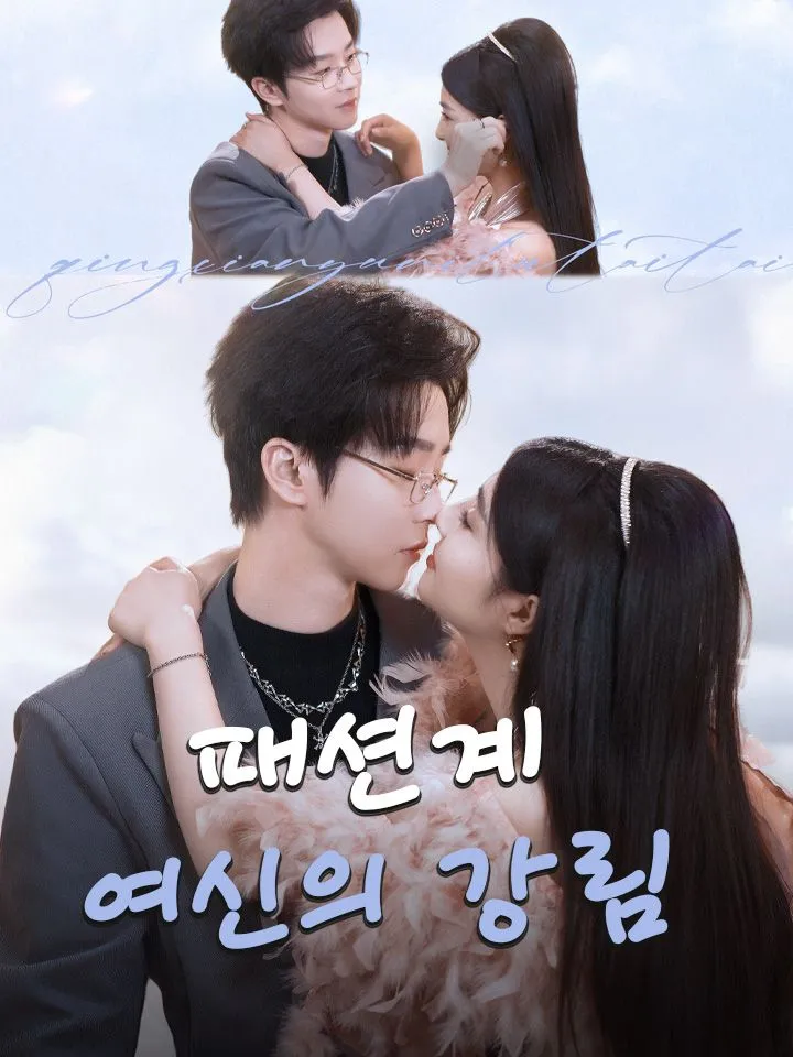 패션계 여신의 강림 표지