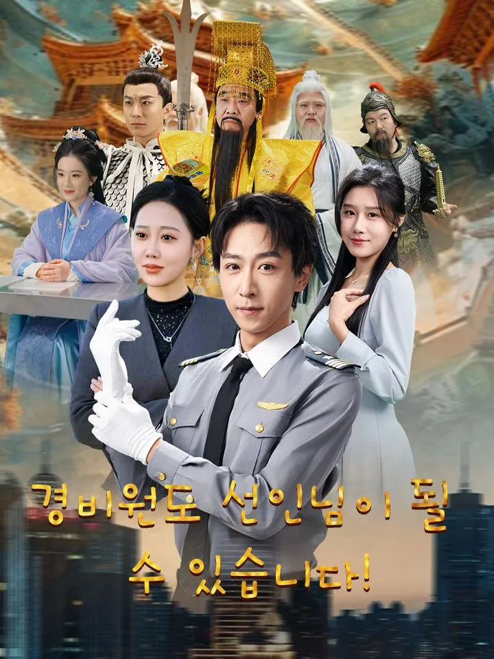 경비원도 선인님이 될 수 있습니다! 표지