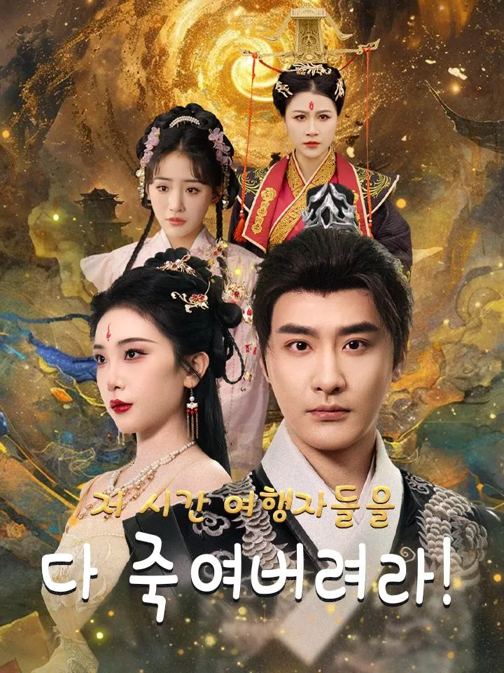 저 시간 여행자들을 다 죽여버려라! 표지