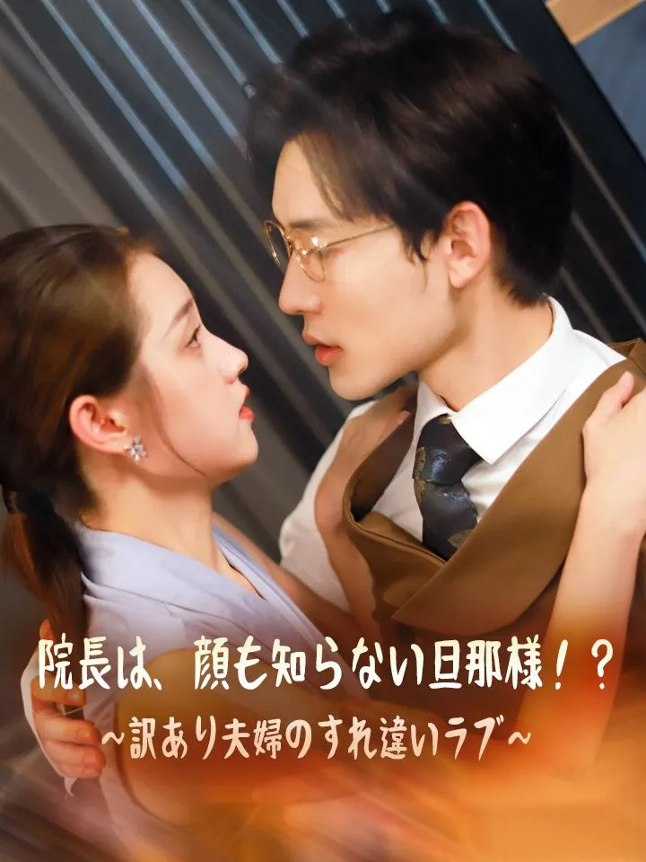 「院長は、顔も知らない旦那様！？～訳あり夫婦のすれ違いラブ～」のカバー画像