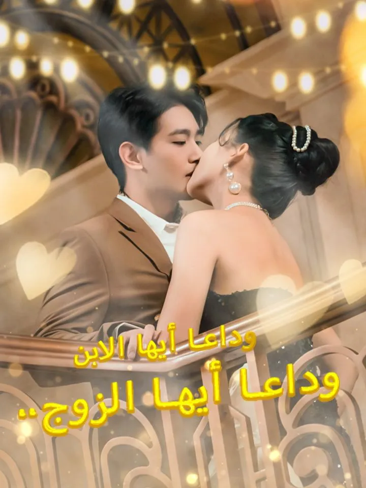 غلاف وداعا أيها الزوج.. وداعا أيها الابن