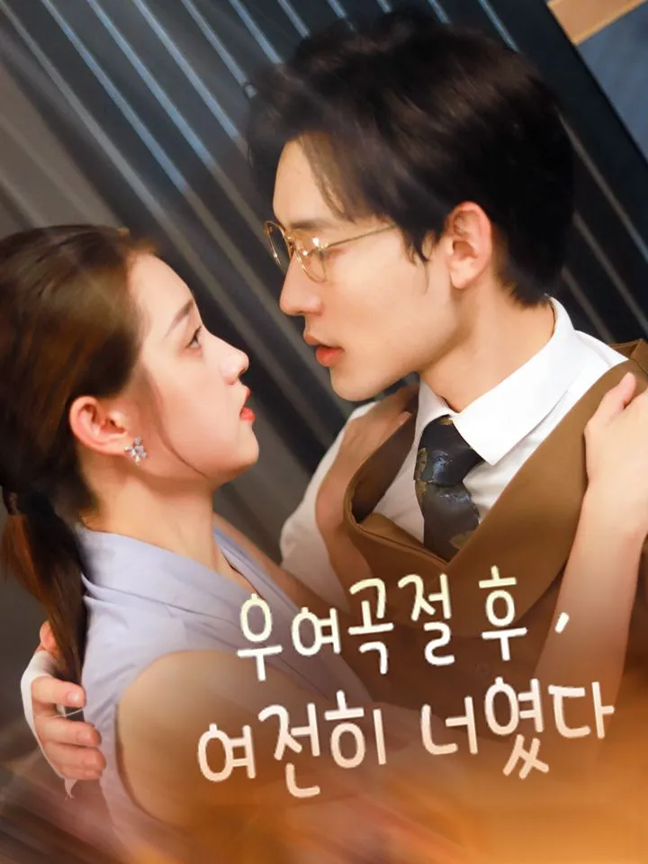 우여곡절 후 여전히 너였다 표지