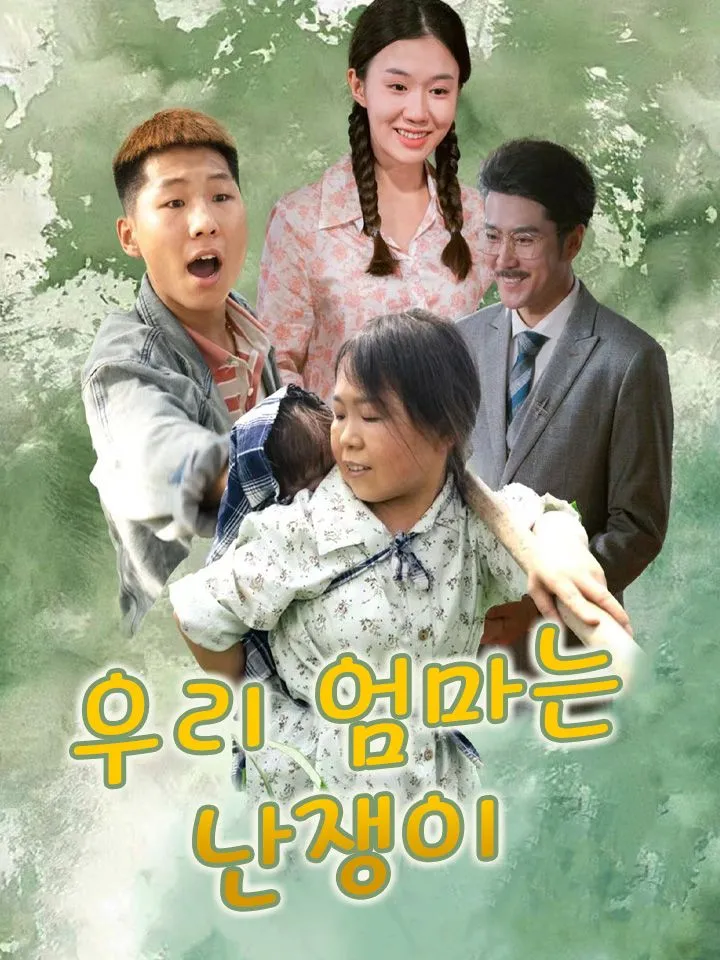 우리 엄마는 난쟁이 표지