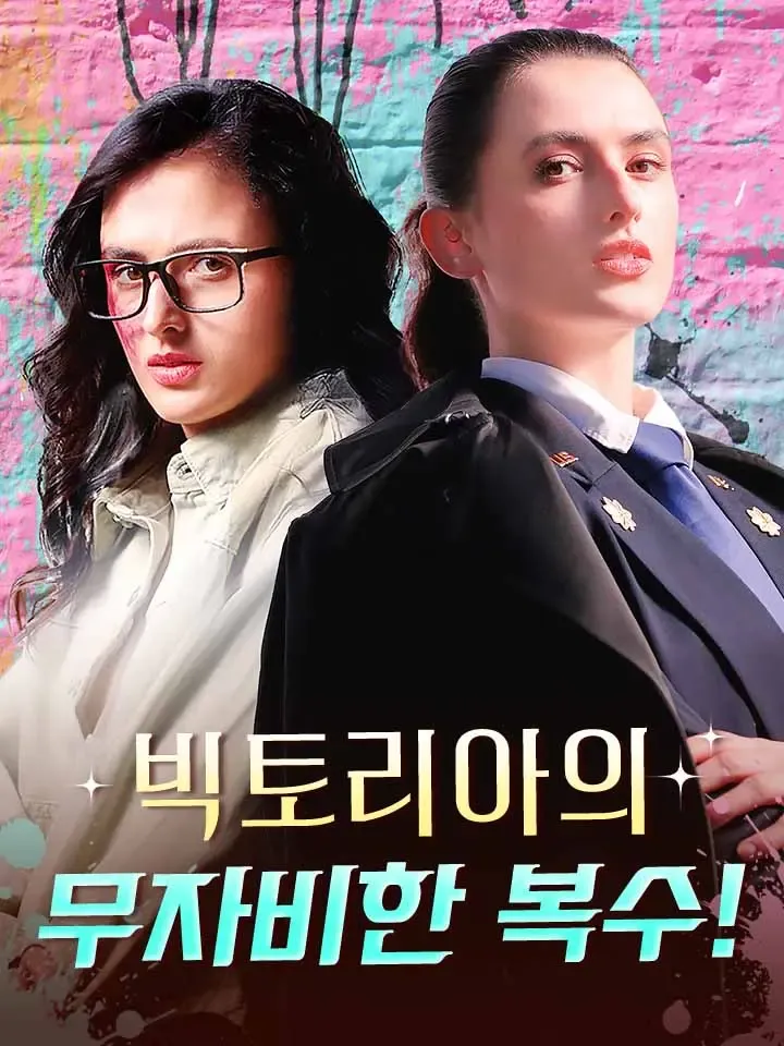 빅토리아의 무자비한 복수! 표지