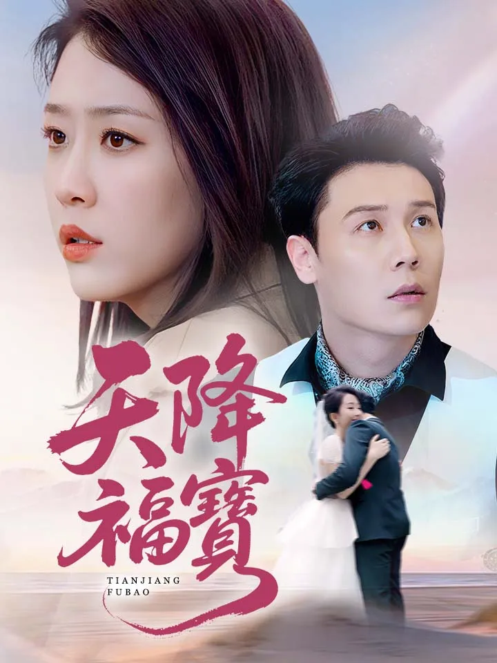 《天降福寶》封面