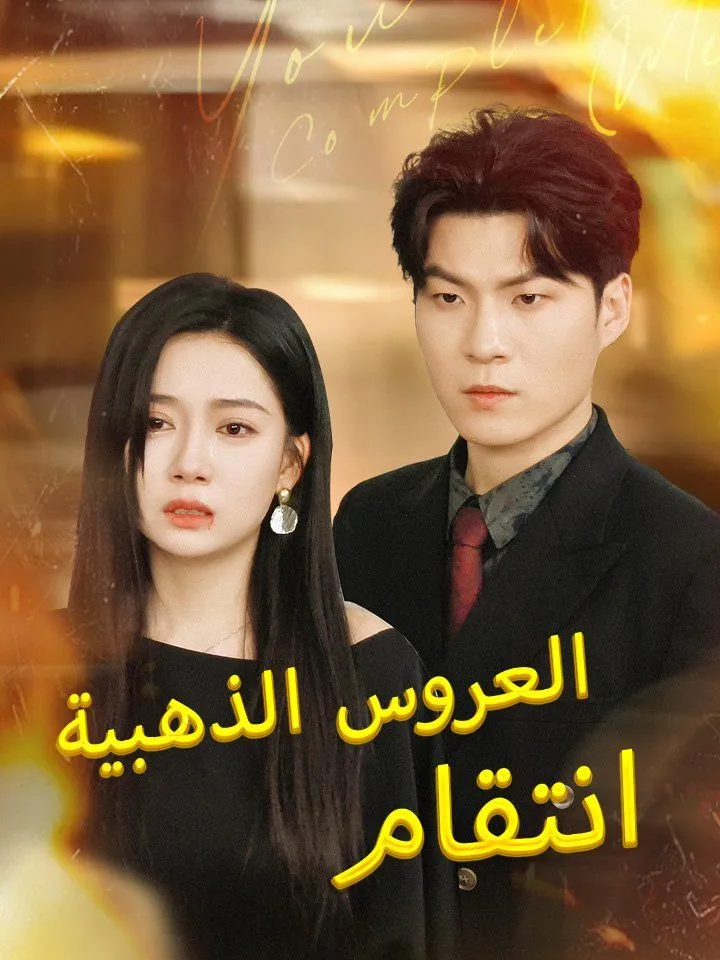 غلاف انتقام العروس الذهبية