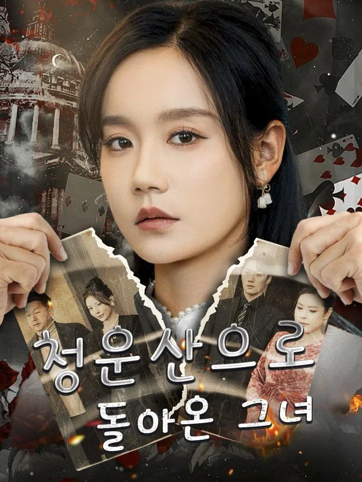 청운산으로 돌아온 그녀 표지