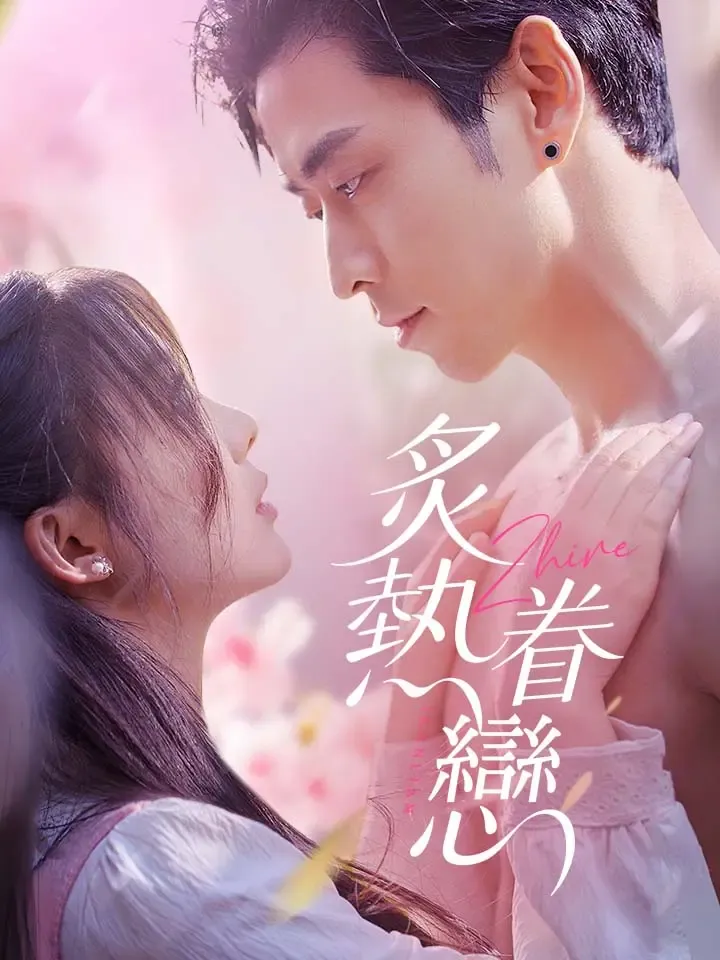 《炙熱眷戀》封面