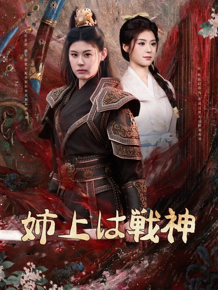 「姉上は戦神」のカバー画像
