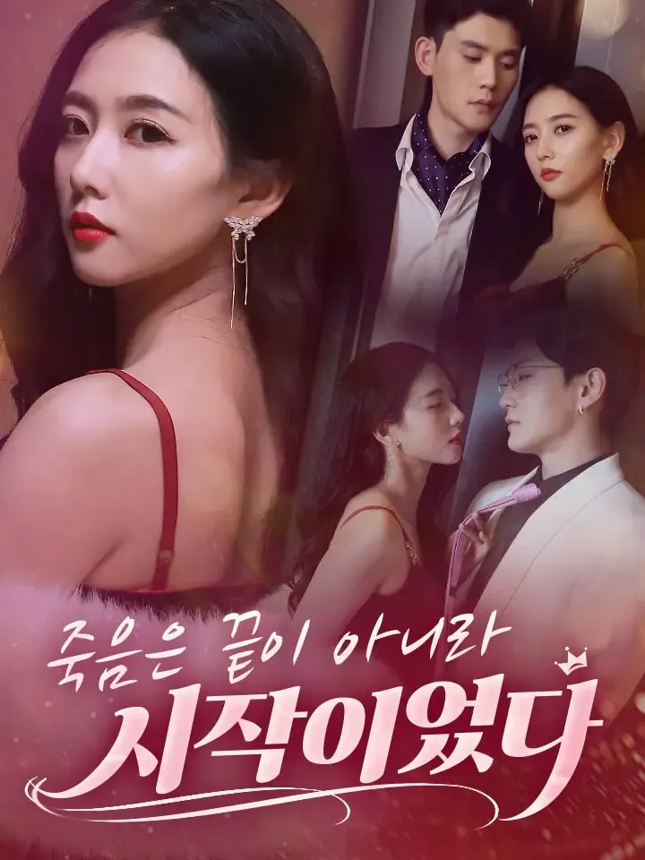 죽음은 끝이 아니라 시작이었다 표지