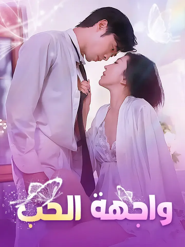 غلاف واجهة الحب