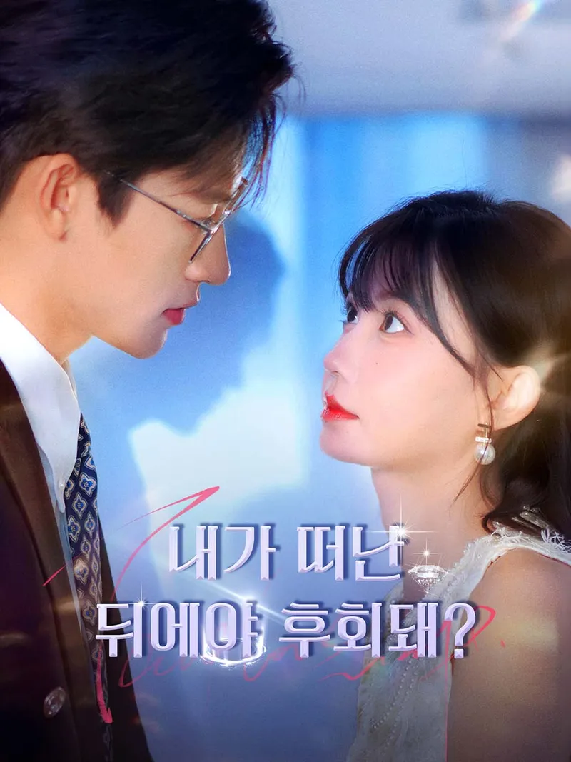 [더빙 버전]내가 떠난 뒤에야 후회돼? 표지