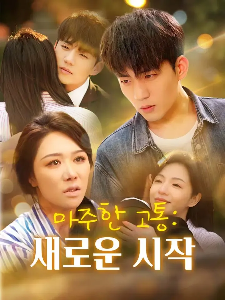 마주한 고통: 새로운 시작 표지