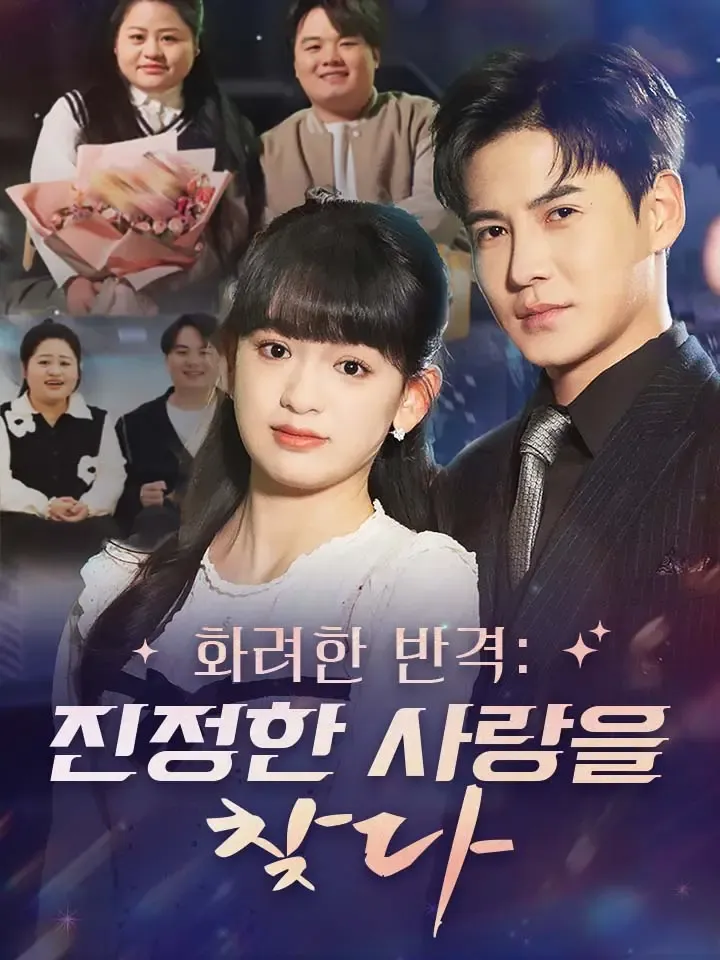화려한 반격: 진정한 사랑을 찾다 표지
