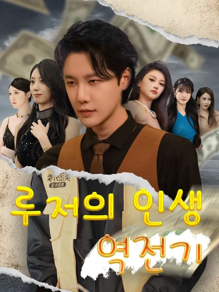 루저의 인생 역전기 표지