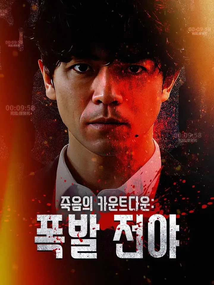 죽음의 카운트다운: 폭발 전야 표지