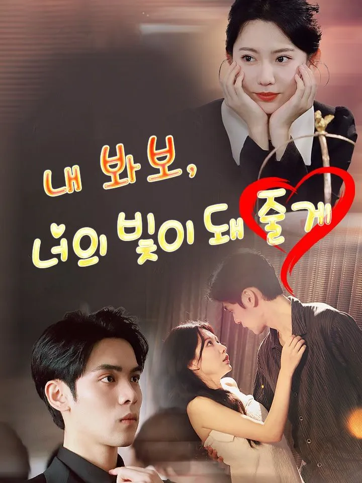 내 봐보, 너의 빛이 돼 줄게 표지