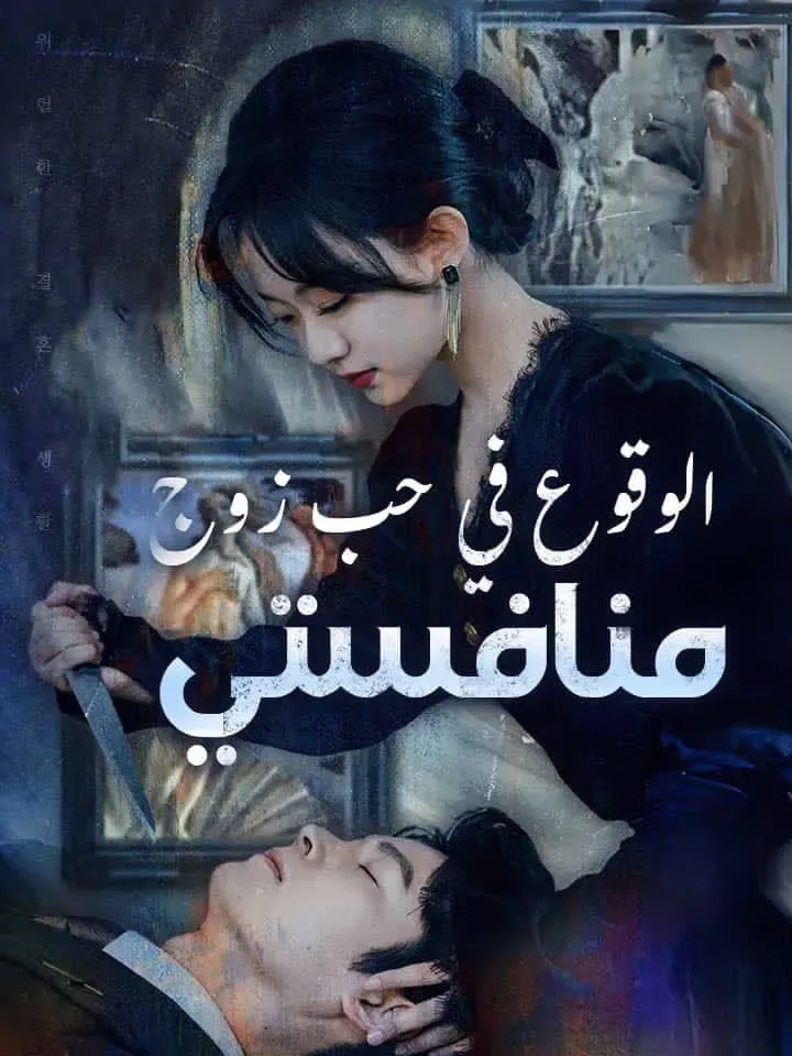 غلاف الوقوع في حب زوج منافستي
