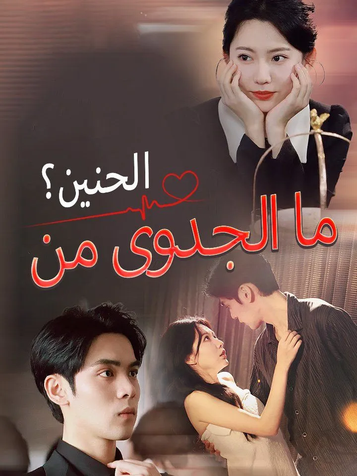 غلاف ما الجدوى من الحنين؟