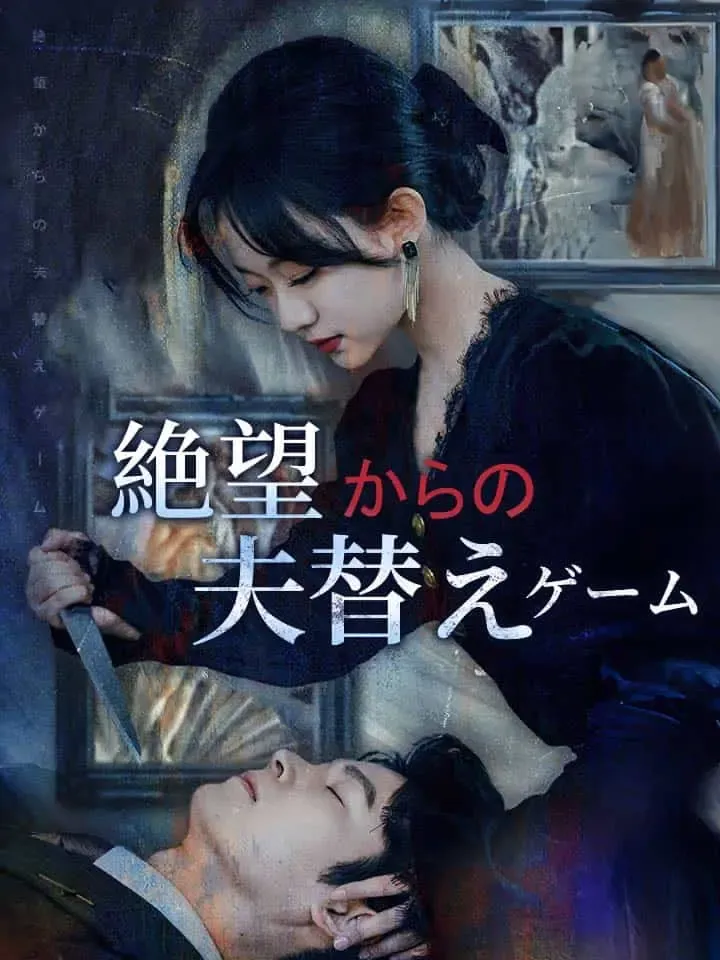 「絶望からの夫替えゲーム」のカバー画像