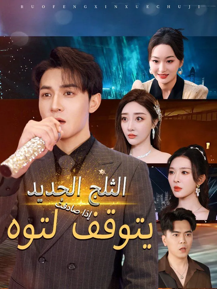 غلاف إذا صادفت الثلج الجديد يتوقف لتوه